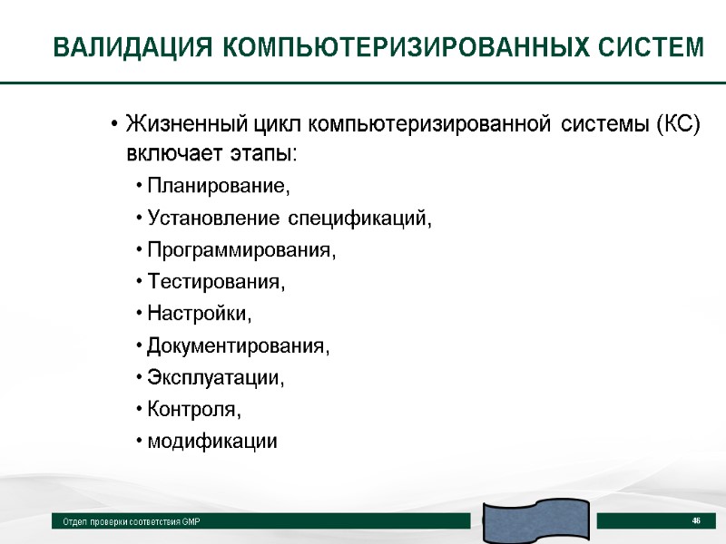ВАЛИДАЦИЯ КОМПЬЮТЕРИЗИРОВАННЫХ СИСТЕМ Жизненный цикл компьютеризированной системы (КС) включает этапы: Планирование, Установление спецификаций, Программирования,